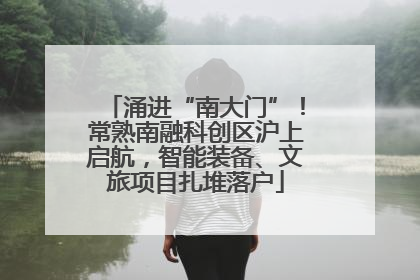涌进“南大门”！常熟南融科创区沪上启航，智能装备、文旅项目扎堆落户