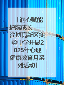 润心赋能 护航成长——淄博高新区实验中学开展2025年心理健康教育月系列活动