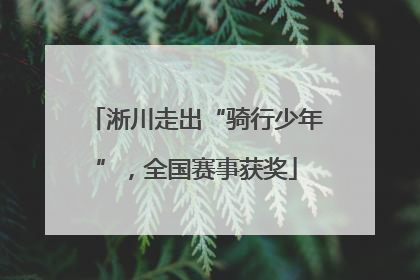 淅川走出“骑行少年”，全国赛事获奖