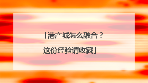 港产城怎么融合？这份经验请收藏