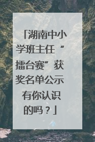 湖南中小学班主任“擂台赛”获奖名单公示 有你认识的吗？