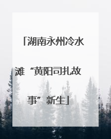 湖南永州冷水滩“黄阳司扎故事”新生