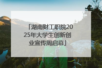 湖南财工职院2025年大学生创新创业宣传周启幕