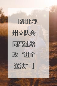 湖北鄂州支队会同高速路政“进企送法”