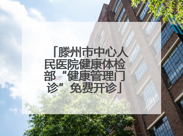 滕州市中心人民医院健康体检部“健康管理门诊”免费开诊