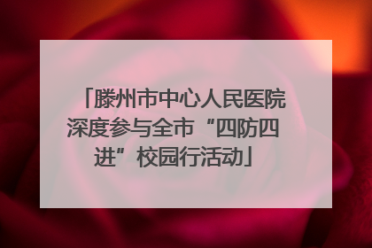 滕州市中心人民医院深度参与全市“四防四进”校园行活动