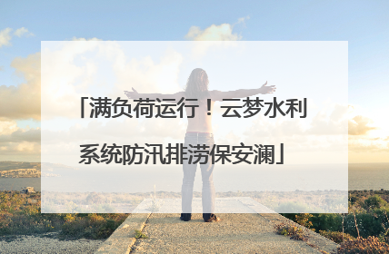 满负荷运行！云梦水利系统防汛排涝保安澜