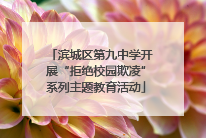 滨城区第九中学开展“拒绝校园欺凌”系列主题教育活动