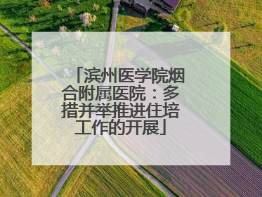 滨州医学院烟合附属医院：多措并举推进住培工作的开展