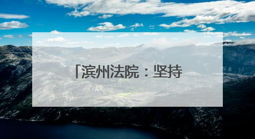 滨州法院：坚持“预防-惩治-修复”相结合 将司法修复落实落细