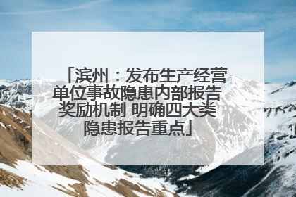 滨州：发布生产经营单位事故隐患内部报告奖励机制 明确四大类隐患报告重点