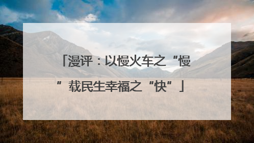 漫评：以慢火车之“慢”载民生幸福之“快”