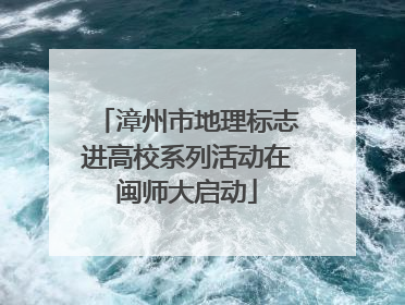 漳州市地理标志进高校系列活动在闽师大启动