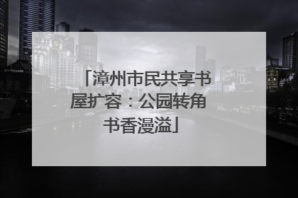 漳州市民共享书屋扩容：公园转角 书香漫溢