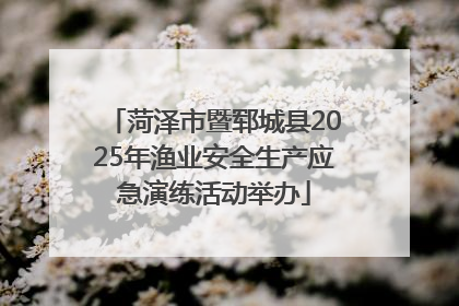 菏泽市暨郓城县2025年渔业安全生产应急演练活动举办