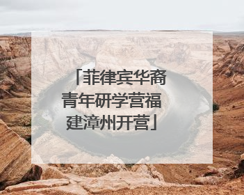 菲律宾华裔青年研学营福建漳州开营