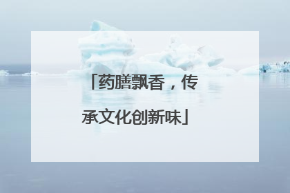 药膳飘香，传承文化创新味