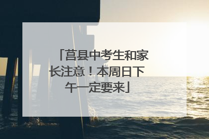 莒县中考生和家长注意！本周日下午一定要来