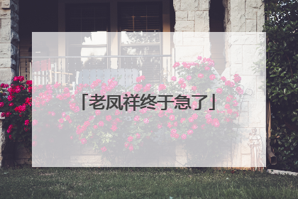 老凤祥终于急了