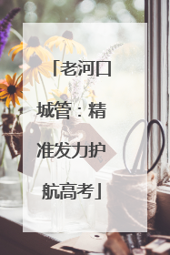 老河口城管：精准发力护航高考
