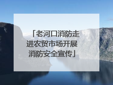 老河口消防走进农贸市场开展消防安全宣传