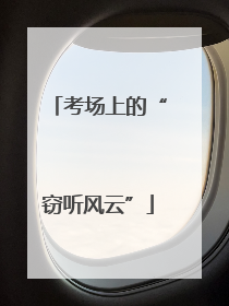 考场上的“窃听风云”