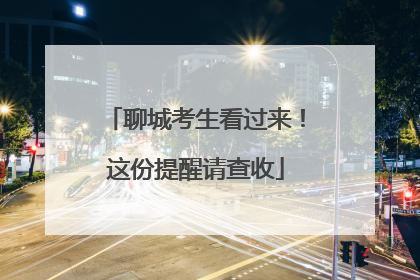 聊城考生看过来！这份提醒请查收