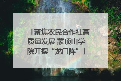 聚焦农民合作社高质量发展 蒙顶山学院开摆“龙门阵”
