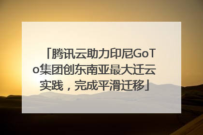 腾讯云助力印尼GoTo集团创东南亚最大迁云实践，完成平滑迁移