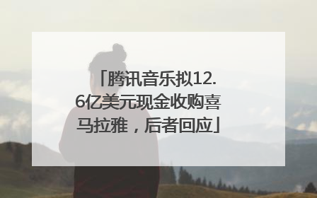 腾讯音乐拟12.6亿美元现金收购喜马拉雅，后者回应