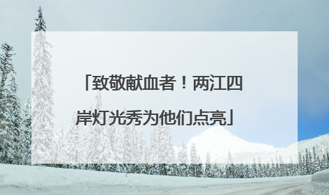 致敬献血者！两江四岸灯光秀为他们点亮