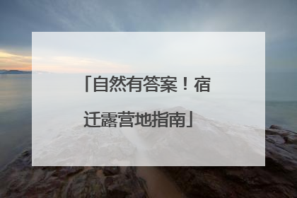 自然有答案！宿迁露营地指南