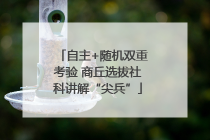 自主+随机双重考验 商丘选拔社科讲解“尖兵”