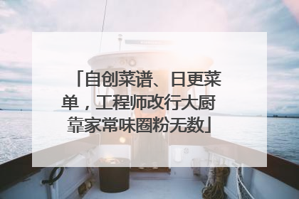 自创菜谱、日更菜单，工程师改行大厨靠家常味圈粉无数