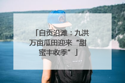 自贡沿滩：九洪万亩瓜田迎来“甜蜜丰收季”