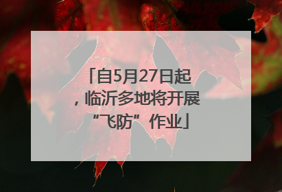 自5月27日起，临沂多地将开展“飞防”作业