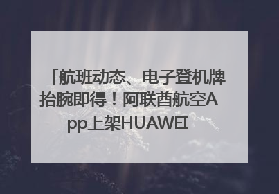 航班动态、电子登机牌抬腕即得！阿联酋航空App上架HUAWEI WATCH 5