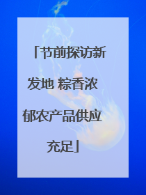 节前探访新发地 粽香浓郁农产品供应充足