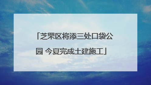 芝罘区将添三处口袋公园 今夏完成土建施工