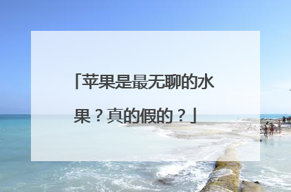 苹果是最无聊的水果？真的假的？