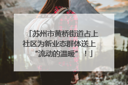 苏州市黄桥街道占上社区为新业态群体送上“流动的温暖”！