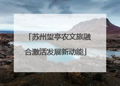 苏州望亭农文旅融合激活发展新动能
