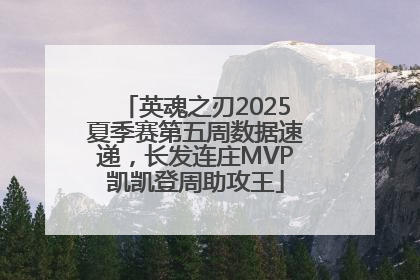 英魂之刃2025夏季赛第五周数据速递，长发连庄MVP凯凯登周助攻王