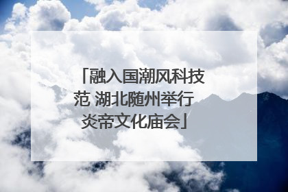 融入国潮风科技范 湖北随州举行炎帝文化庙会