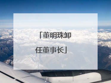 董明珠卸任董事长