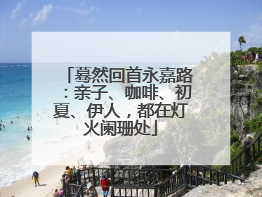 蓦然回首永嘉路：亲子、咖啡、初夏、伊人，都在灯火阑珊处