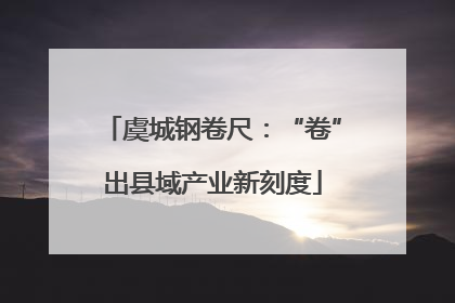 虞城钢卷尺：“卷”出县域产业新刻度