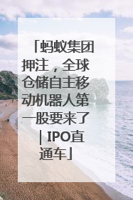 蚂蚁集团押注，全球仓储自主移动机器人第一股要来了｜IPO直通车