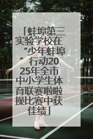 蚌埠第三实验学校在“少年蚌埠”行动2025年全市中小学生体育联赛啦啦操比赛中获佳绩