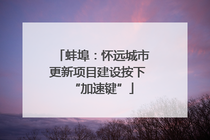 蚌埠：怀远城市更新项目建设按下“加速键”